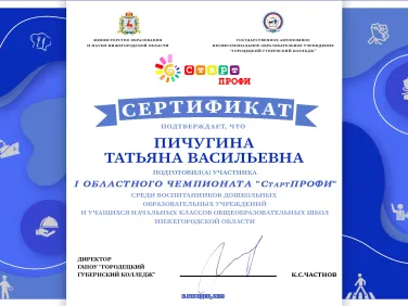 Сертификат 1 областного чемпионата "СтартПРОФИ"